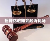 摇钱花逾期会起诉我吗2025年6月6日