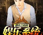 都市之娱乐系统,开启全民娱乐新时代