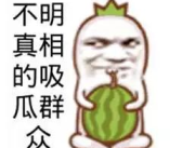 吃瓜和网暴