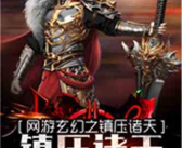 网游小说排行榜,揭秘热门小说排行榜上的传奇世界