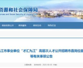 九江公开招聘,广纳贤才,共筑美好未来