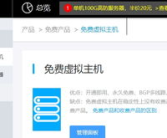免费云主机,开启低成本高效能的云端之旅