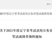 辽宁公务员考试成绩查询,分数线公布，考生可在线查询”