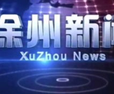 徐州电视台直播,央视直播聚焦千年古城新魅力”