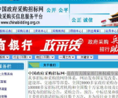中国采购与招标网首页,一站式招投标信息服务平台概览”