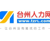 人力网台州招聘,人力网助力企业精准寻才，人才汇聚新机遇