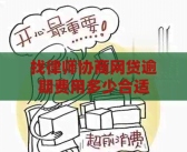 找律师协商网贷逾期费用多少合适自己去起诉要花多少费用