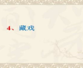 藏戏ppt课件,千年传承的民间艺术瑰宝