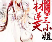 废材逆天绝色七小姐,绝色七小姐的逆天传奇