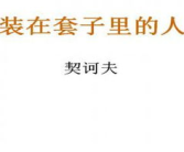 装在套子里的人ppt,别里科夫的悲剧与时代反思